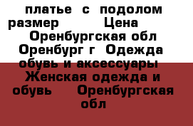 платье  с  подолом размер 44-42 › Цена ­ 1 500 - Оренбургская обл., Оренбург г. Одежда, обувь и аксессуары » Женская одежда и обувь   . Оренбургская обл.